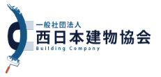 一般社団法人西日本建物協会