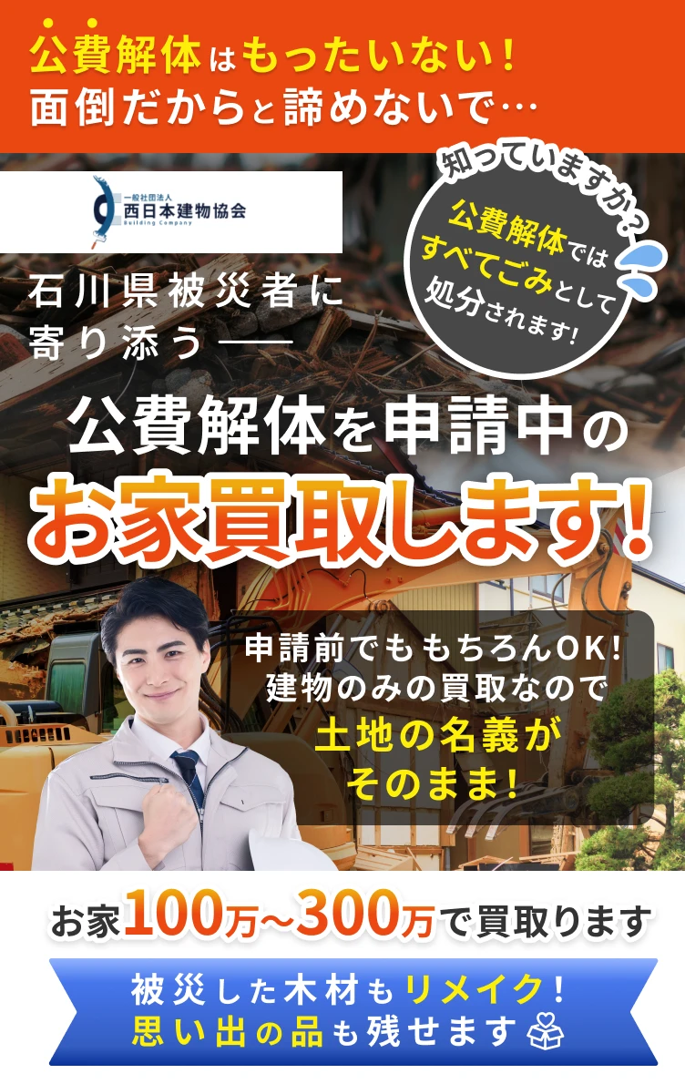 公費解体はもったいない！面倒だからと諦めないで…石川県被災者に寄り添う公費解体を申請中のお家買取します！申請前でももちろんOK！建物のみの買取なので土地の名義がそのまま！お家100万～300万で買取ります被災した木材もリメイク！思い出の品も残せます
