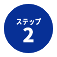 ステップ2