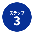 ステップ3