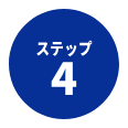 ステップ4