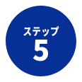 ステップ5