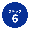 ステップ6