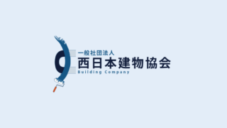 西日本建物協会の外壁塗装・屋根塗装で美しい資産価値を保つ