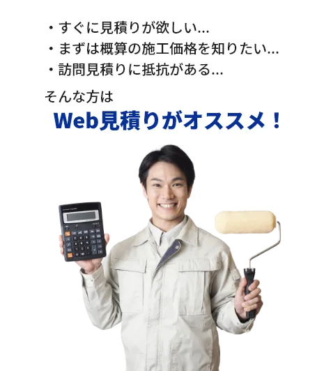 Web見積りがオススメ！