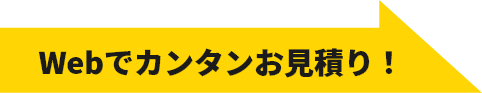 Webでカンタンお見積り！